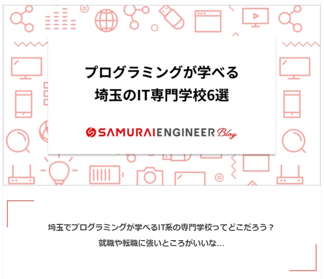 thumbnail 埼玉でプログラミングが学習できるIT専門学校のおすすめ記事に掲載されました