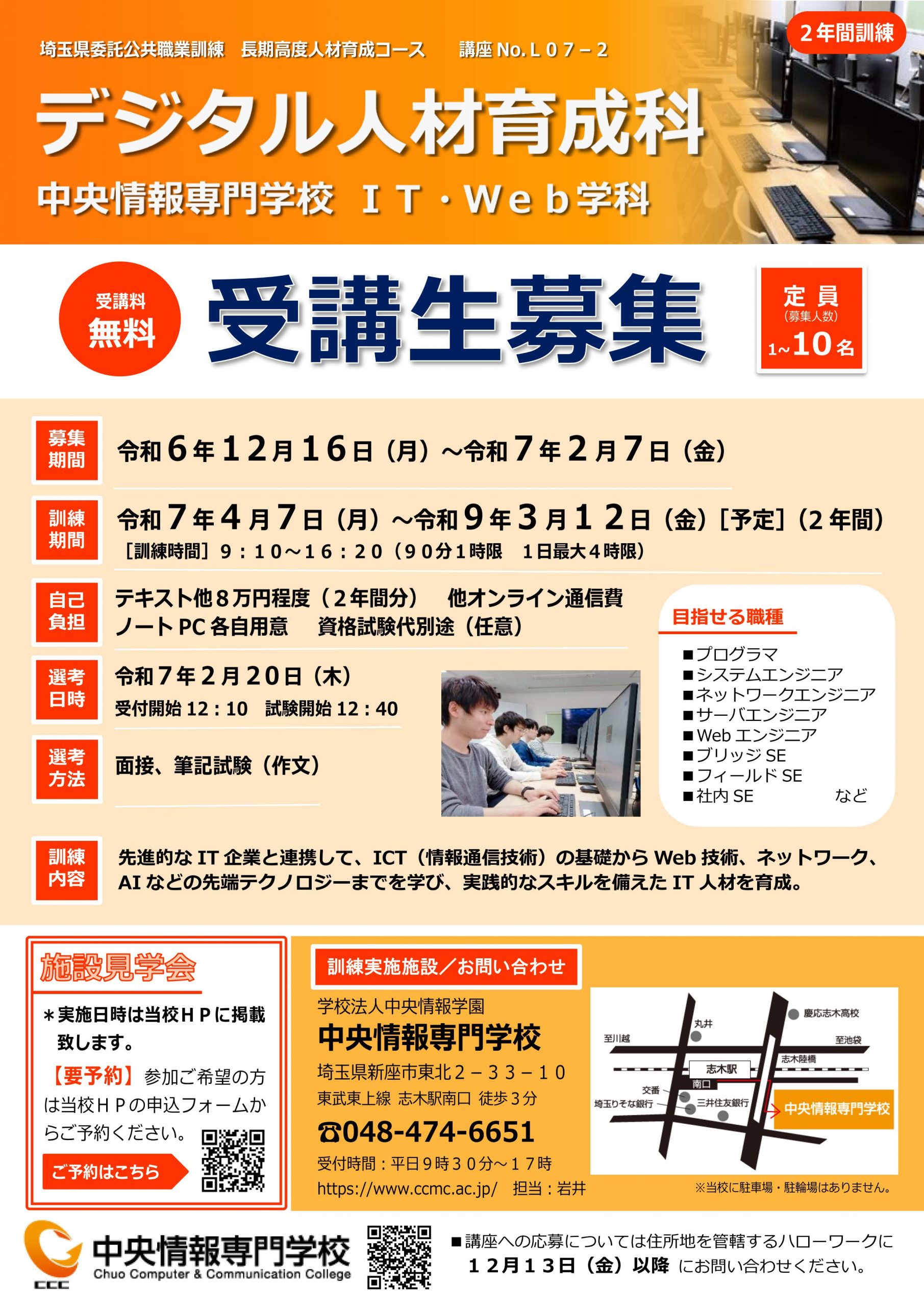 thumbnail 【埼玉県委託公共職業訓練】2025年4月「デジタル人材育成科（IT・Web学科）」のご案内