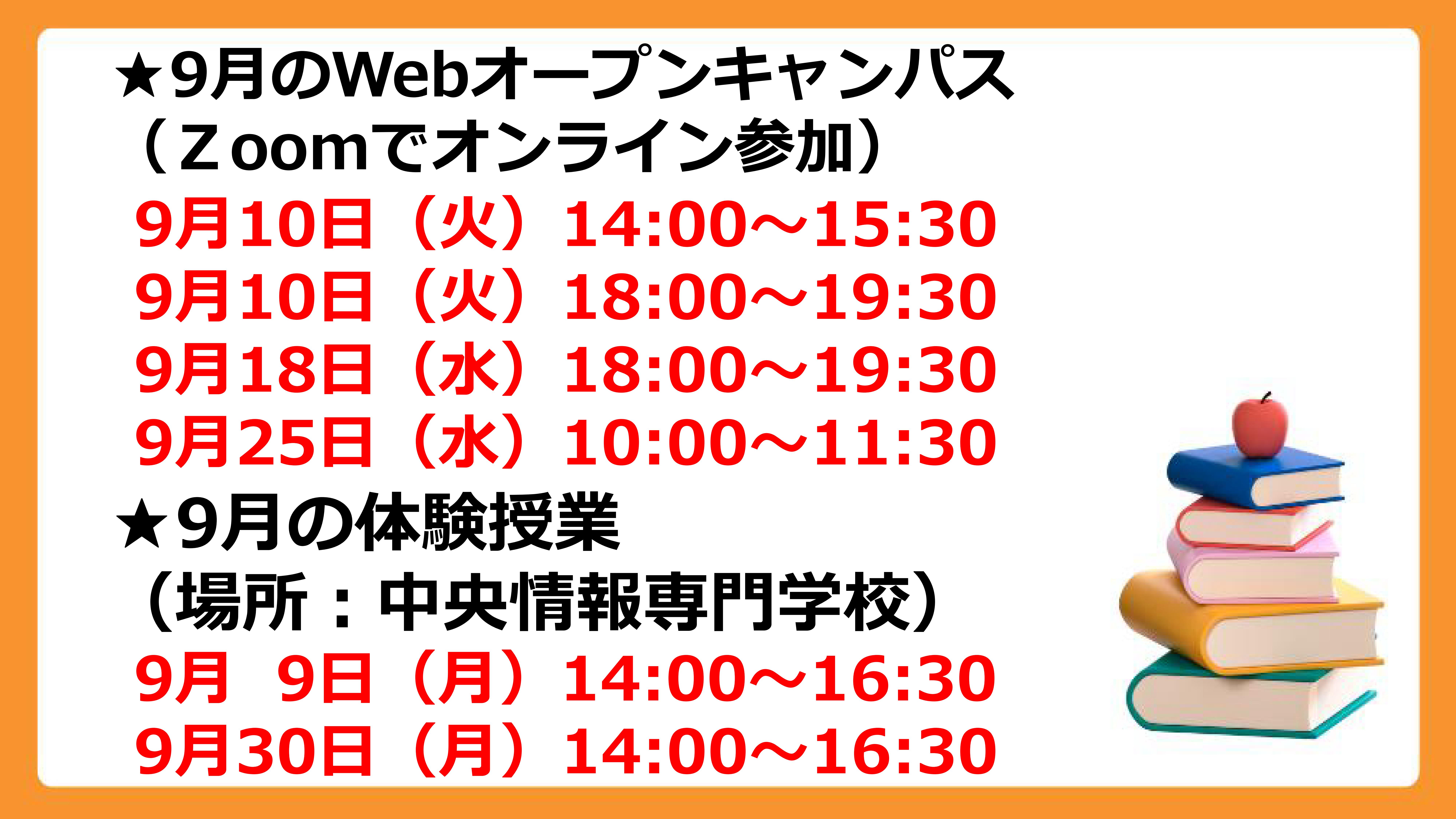 オープンキャンパス9月予定