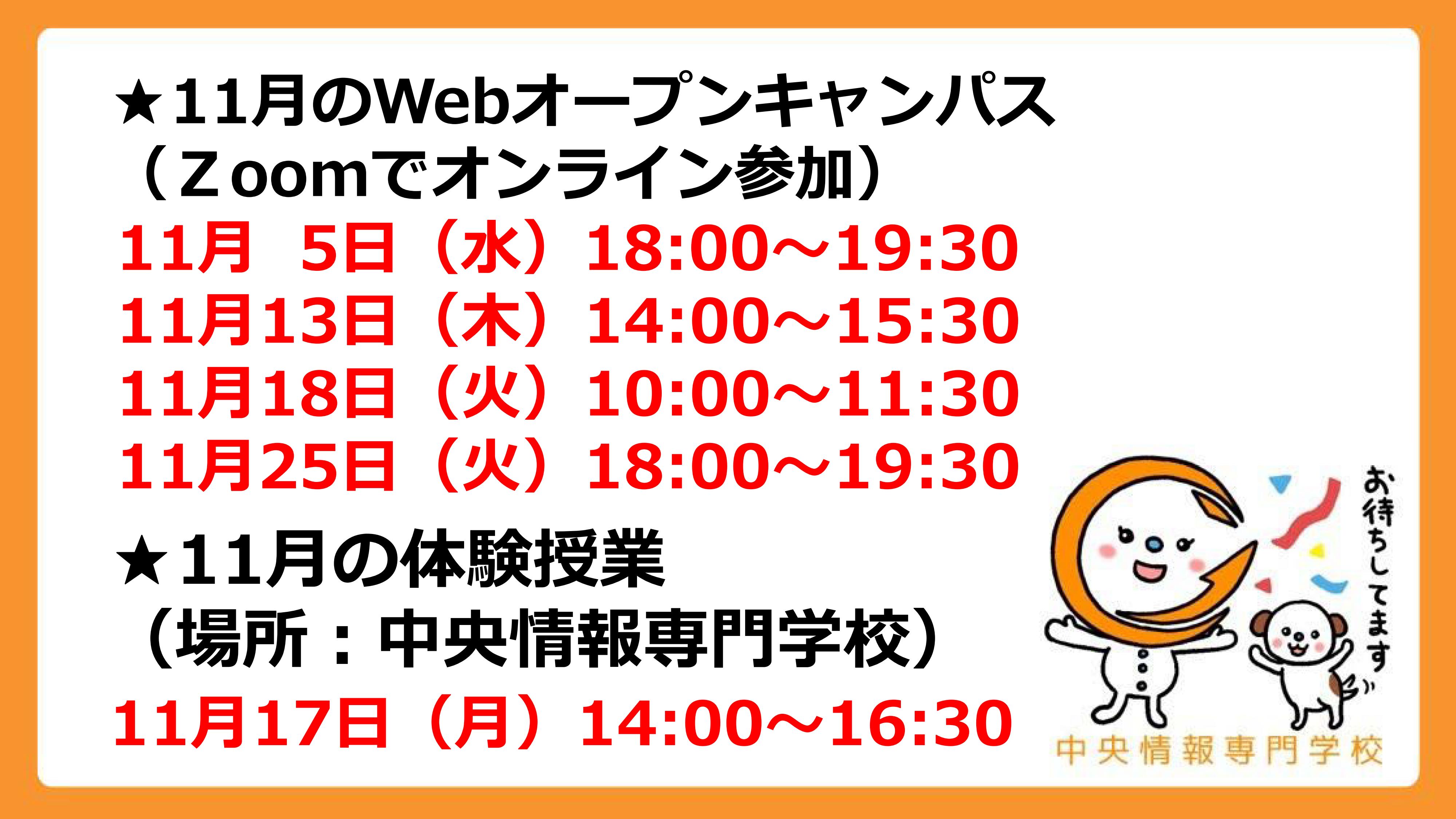 オープンキャンパス11月予定