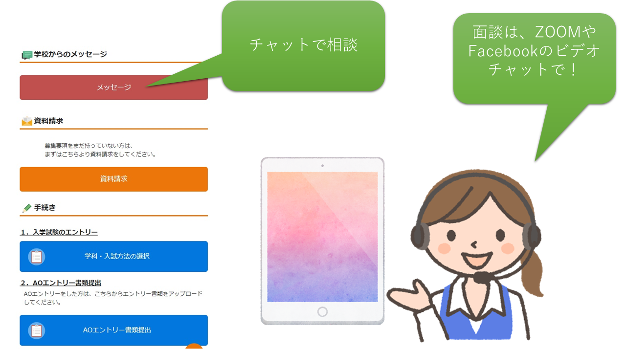 オンライン入試